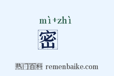 密畤是什么意思的图片